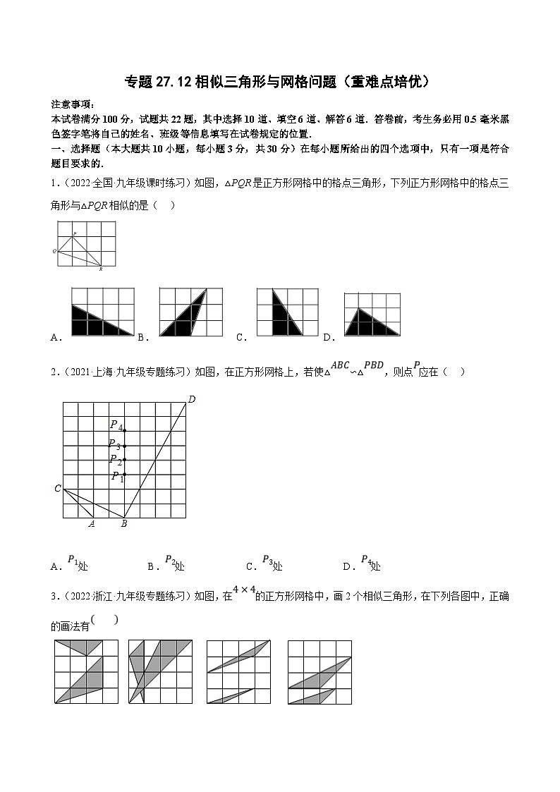 人教版数学九年级下册重难点培优训练专题27.12相似三角形与网格问题（原卷版）第1页