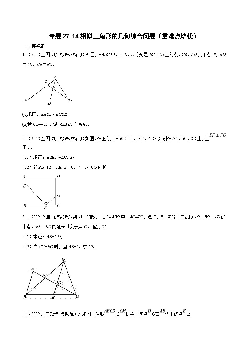 人教版数学九年级下册重难点培优训练专题27.14相似三角形的几何综合问题（原卷版）第1页