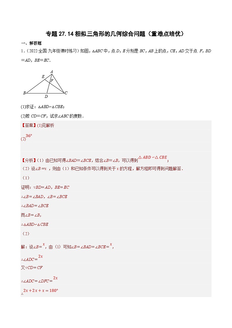 人教版数学九年级下册重难点培优训练专题27.14相似三角形的几何综合问题（解析版）第1页