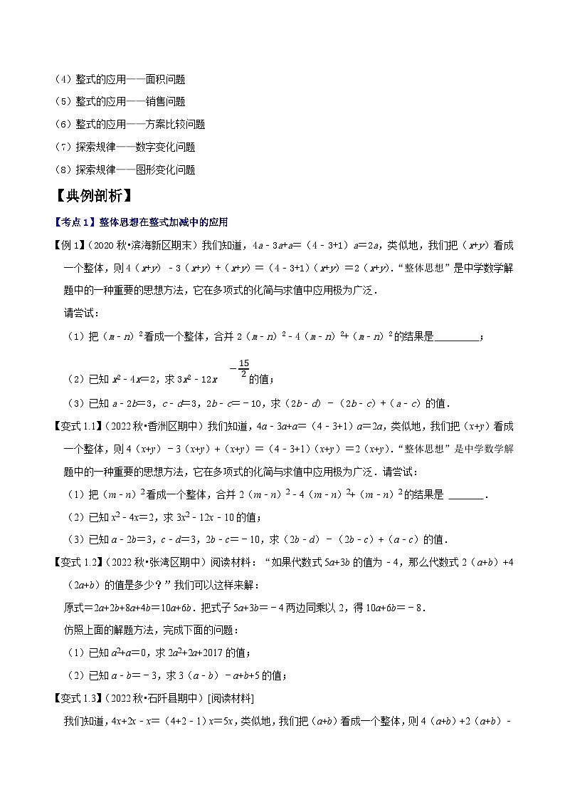 人教版数学七年级上册期末拓展训练专题1.3整式的加减应用及综合问题八大核心考点精讲精练（原卷版）第2页