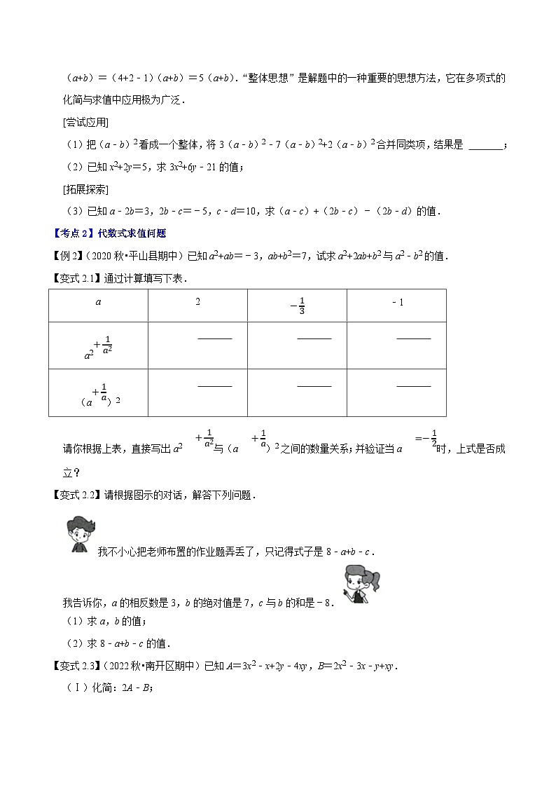 人教版数学七年级上册期末拓展训练专题1.3整式的加减应用及综合问题八大核心考点精讲精练（原卷版）第3页