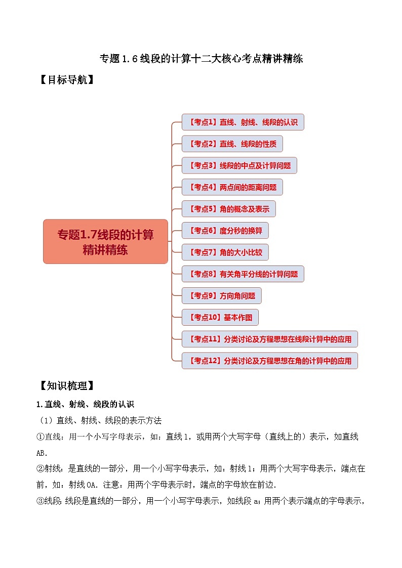 人教版数学七年级上册期末拓展训练专题1.6线段与角的计算十二大核心考点精讲精练（解析版）第1页