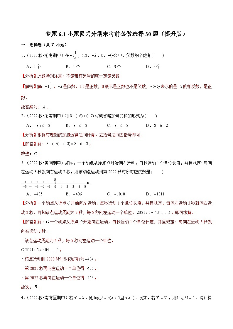 人教版数学七年级上册期末拓展训练专题6.1小题易丢分期末考前必做选择30题（提升版）（解析版）第1页