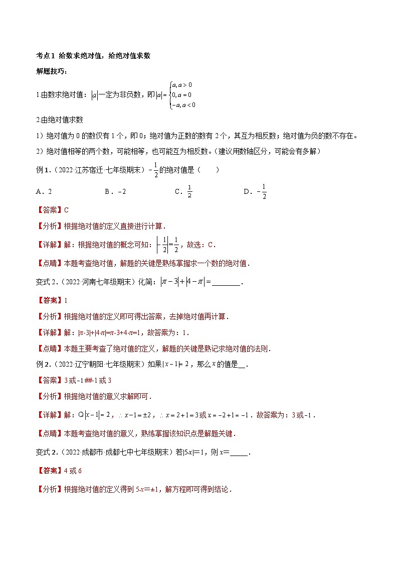 人教版数学七年级上册期末专题训练专题01 绝对值（八大考点）专题讲练（解析版）第2页