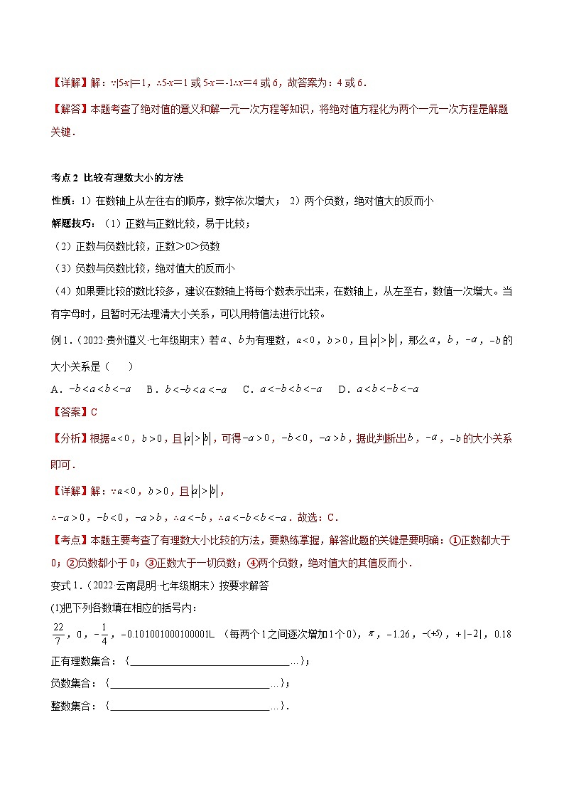 人教版数学七年级上册期末专题训练专题01 绝对值（八大考点）专题讲练（解析版）第3页