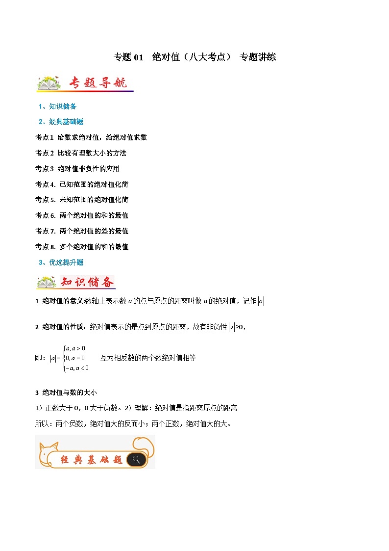 人教版数学七年级上册期末专题训练专题01 绝对值（八大考点）专题讲练（原卷版）第1页