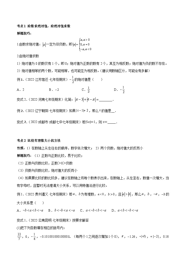 人教版数学七年级上册期末专题训练专题01 绝对值（八大考点）专题讲练（原卷版）第2页