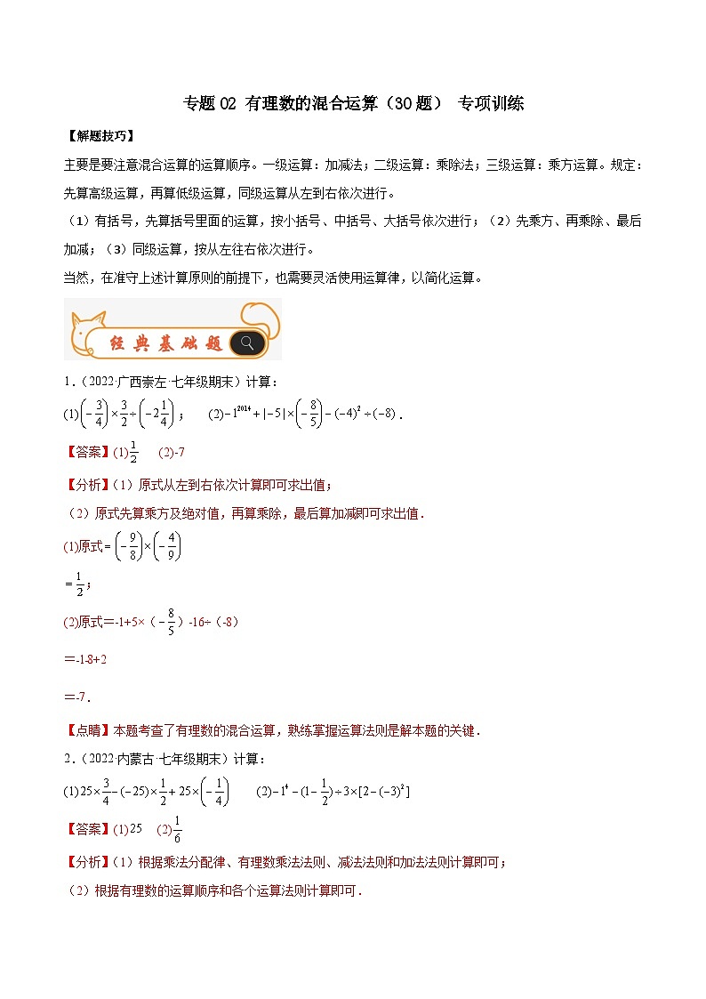 人教版数学七年级上册期末专题训练专题02 有理数的混合运算（30题）专项训练（解析版）第1页