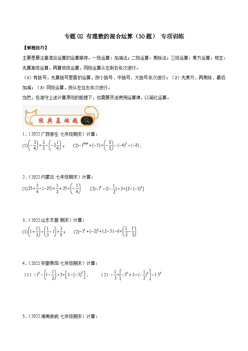 人教版数学七年级上册期末专题训练专题02 有理数的混合运算（30题）专项训练（原卷版）第1页