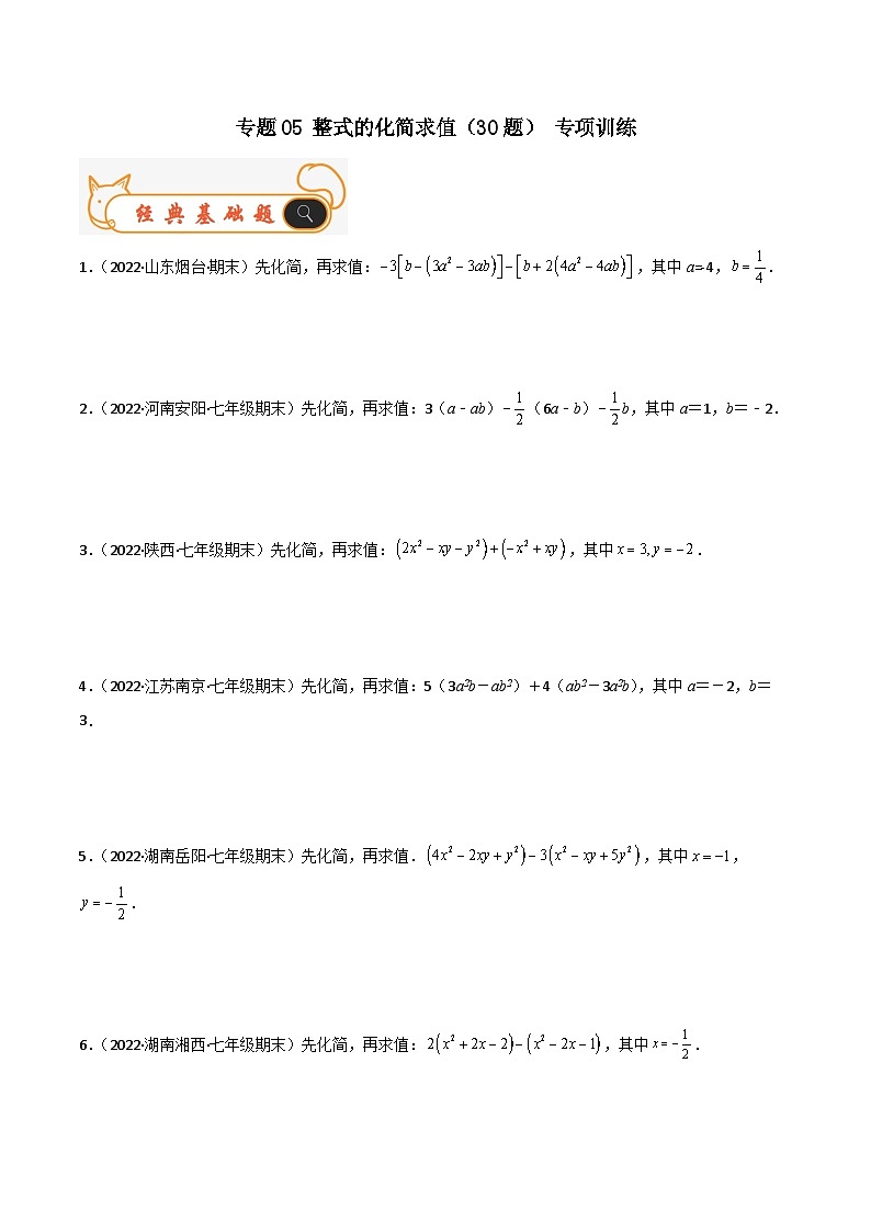 人教版数学七年级上册期末专题训练专题05 整式的化简求值（30题）专项训练（原卷版）第1页