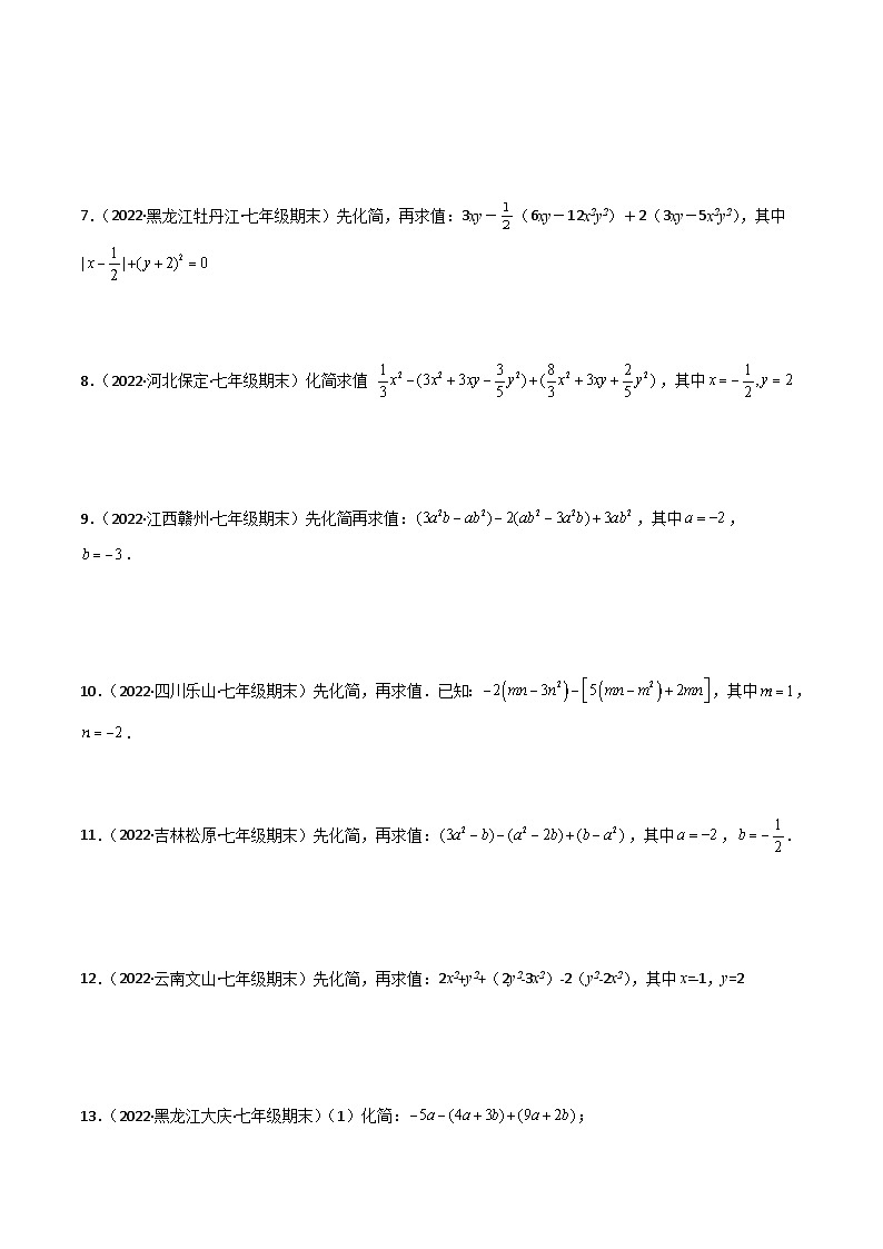 人教版数学七年级上册期末专题训练专题05 整式的化简求值（30题）专项训练（原卷版）第2页