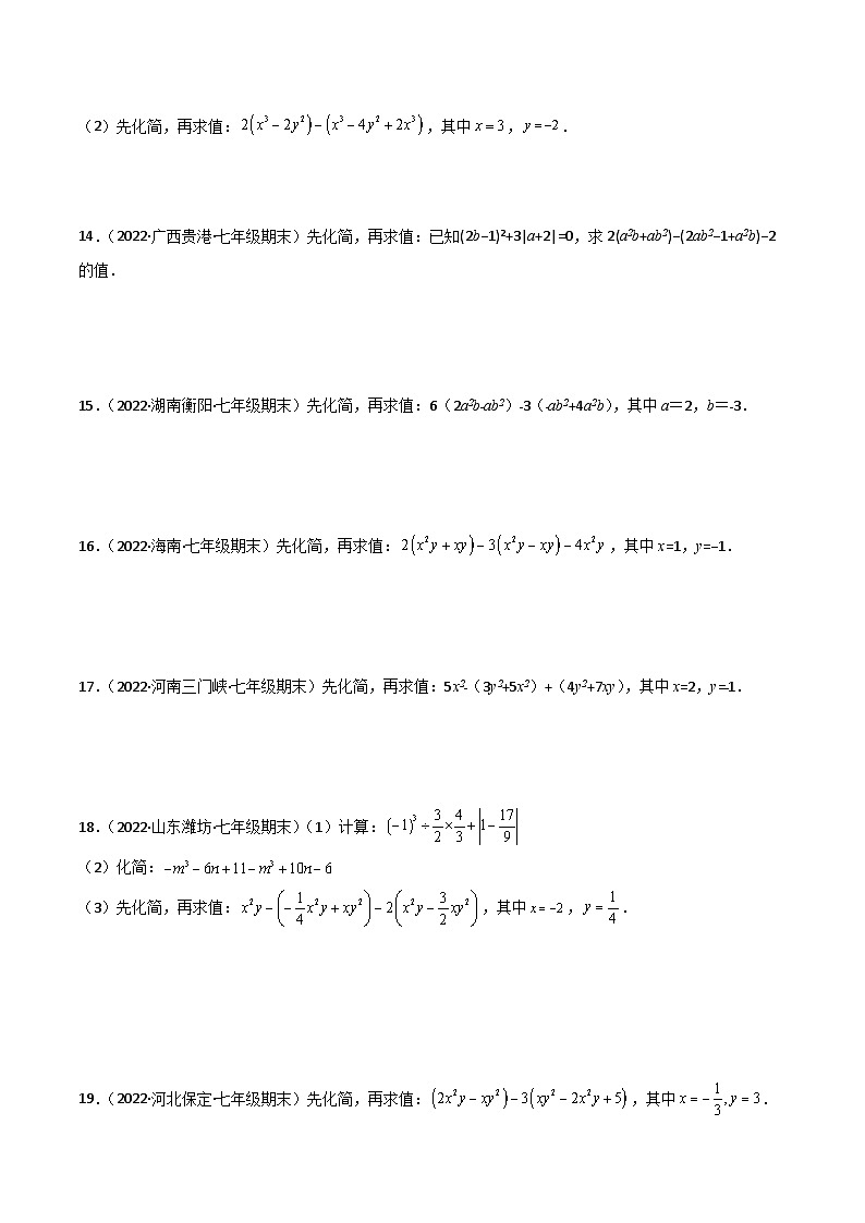 人教版数学七年级上册期末专题训练专题05 整式的化简求值（30题）专项训练（原卷版）第3页