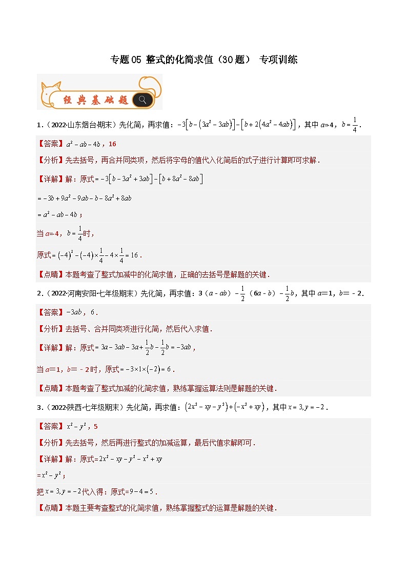 人教版数学七年级上册期末专题训练专题05 整式的化简求值（30题）专项训练（解析版）第1页
