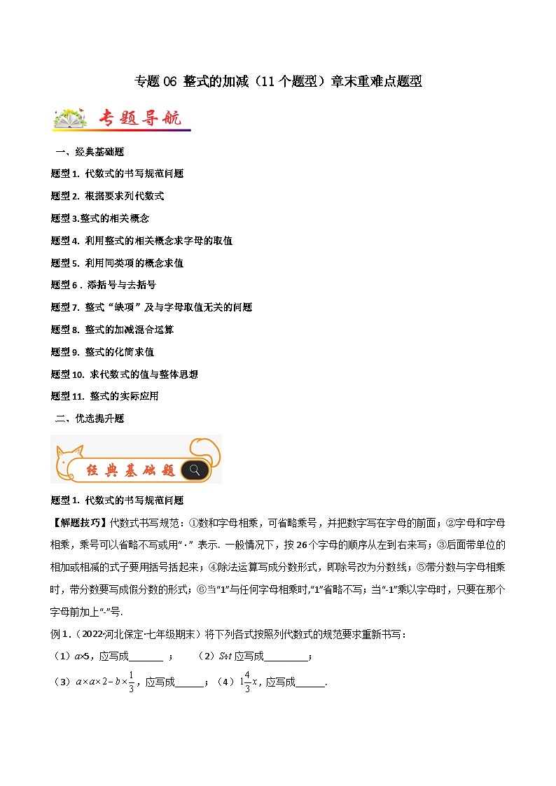 人教版数学七年级上册期末专题训练专题06 整式的加减（11个题型）章末重难点题型（解析版）第1页