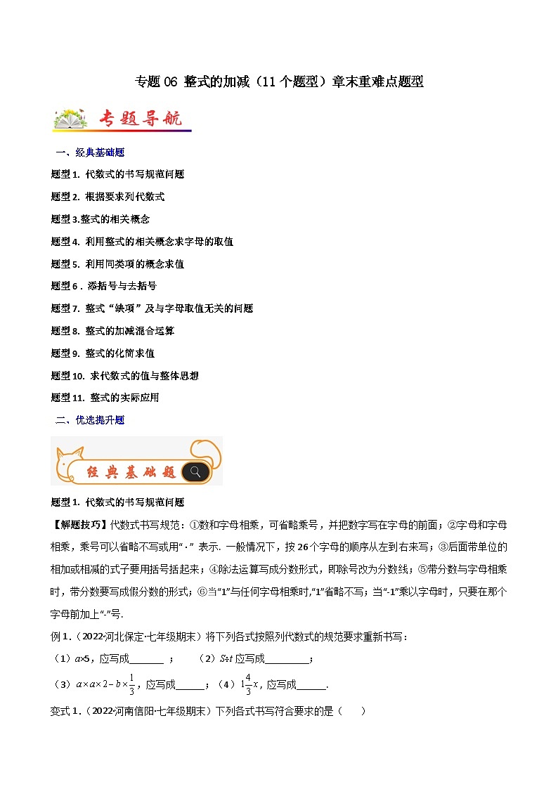 人教版数学七年级上册期末专题训练专题06 整式的加减（11个题型）章末重难点题型（原卷版）第1页
