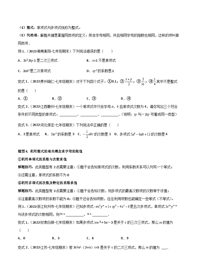 人教版数学七年级上册期末专题训练专题06 整式的加减（11个题型）章末重难点题型（原卷版）第3页