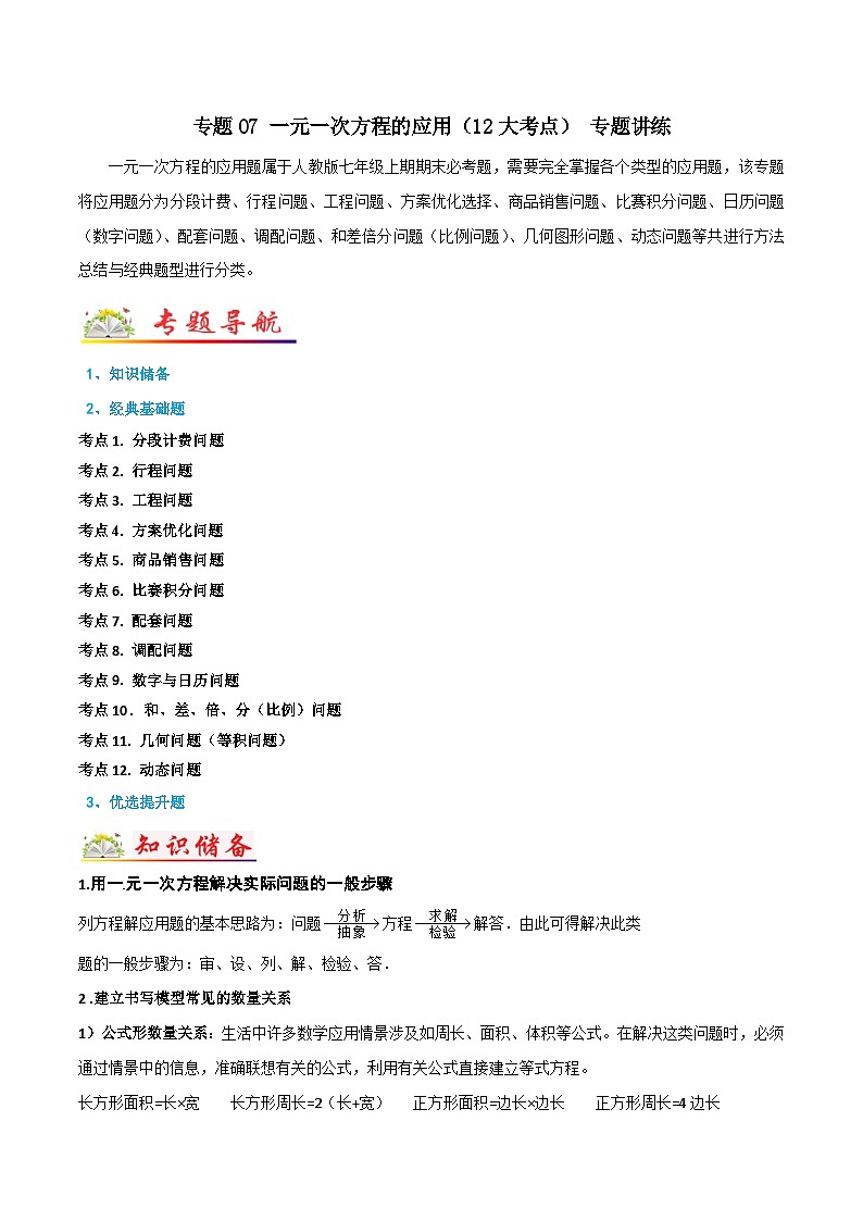 人教版数学七年级上册期末专题训练专题07 一元一次方程的应用（12大考点） 专题讲练（解析版）第1页