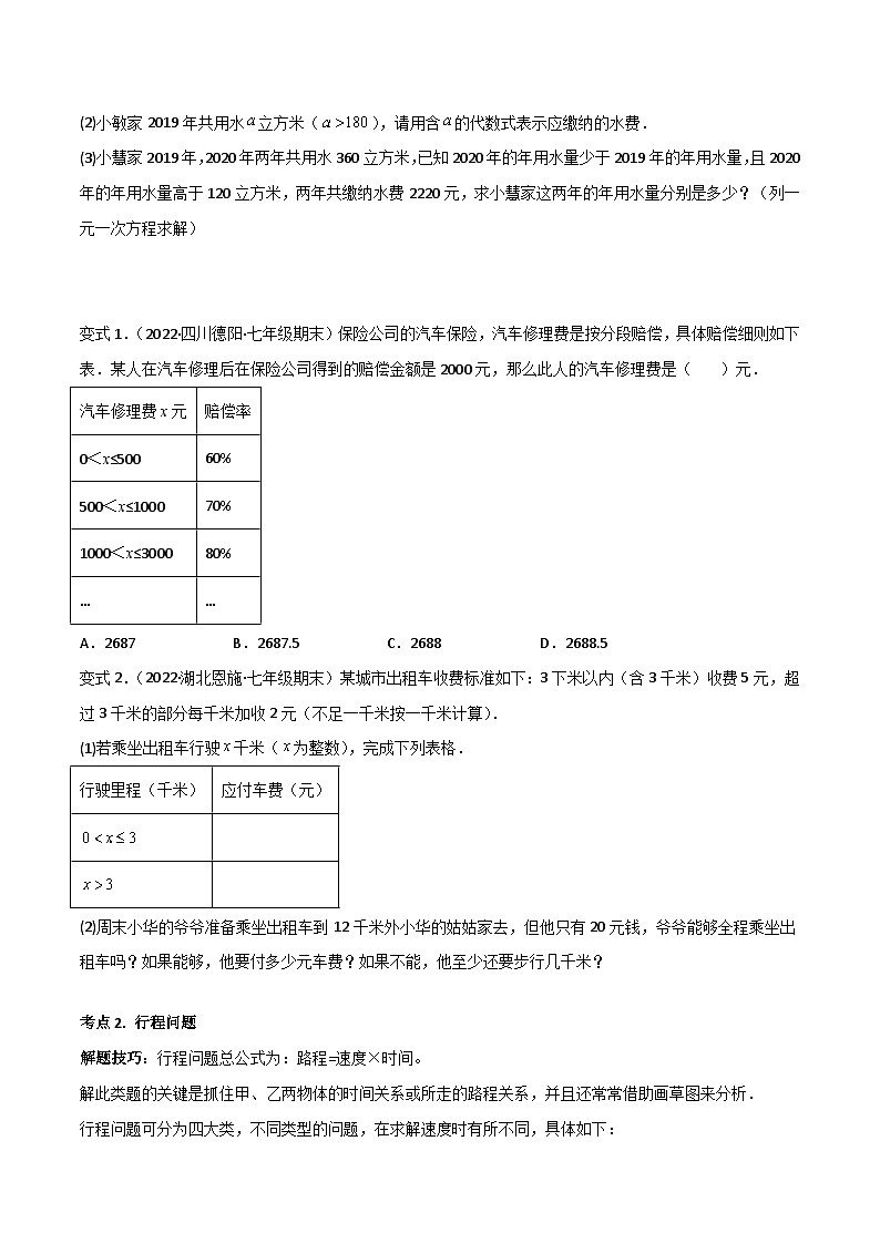 人教版数学七年级上册期末专题训练专题07 一元一次方程的应用（12大考点） 专题讲练（原卷版）第3页