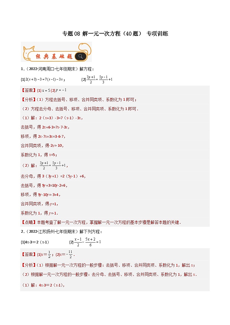 人教版数学七年级上册期末专题训练专题08 解一元一次方程（40题） 专项训练（解析版）第1页