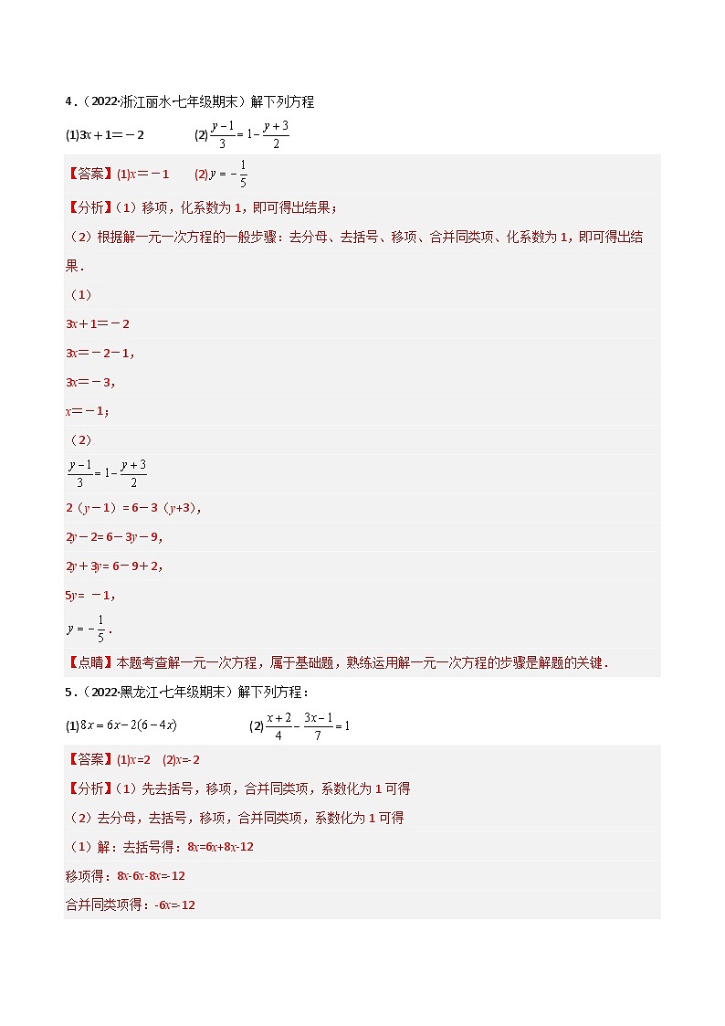 人教版数学七年级上册期末专题训练专题08 解一元一次方程（40题） 专项训练（解析版）第3页