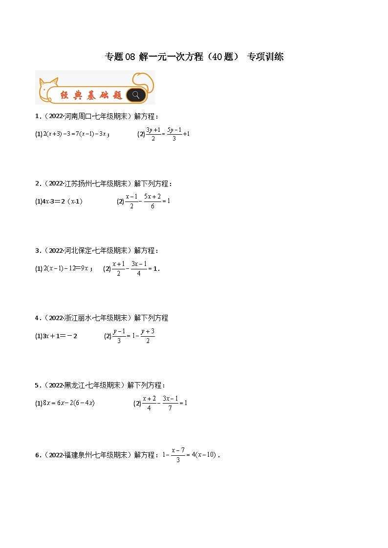 人教版数学七年级上册期末专题训练专题08 解一元一次方程（40题） 专项训练（原卷版）第1页