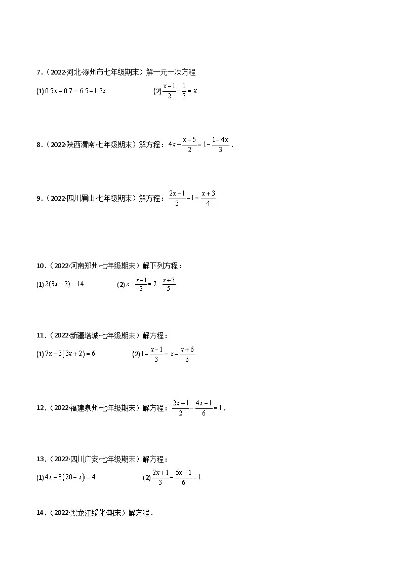 人教版数学七年级上册期末专题训练专题08 解一元一次方程（40题） 专项训练（原卷版）第2页
