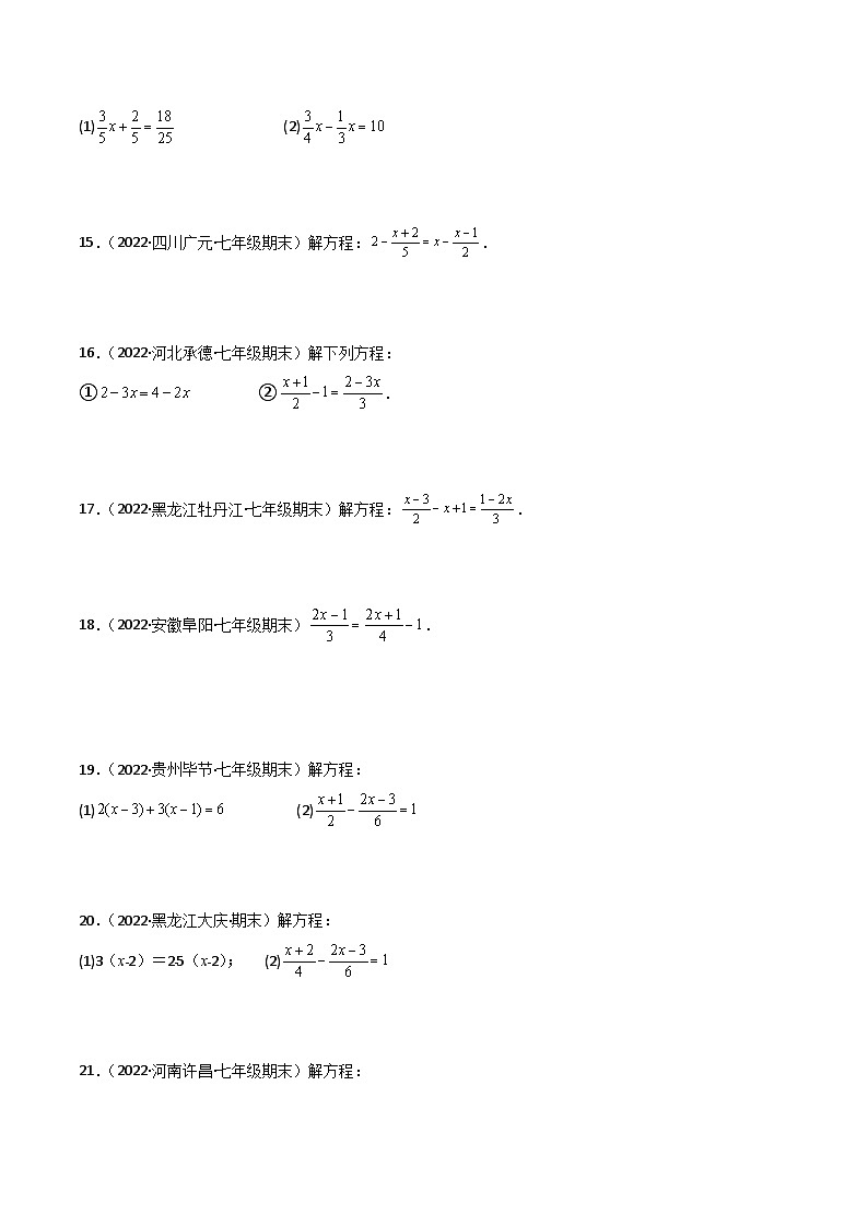 人教版数学七年级上册期末专题训练专题08 解一元一次方程（40题） 专项训练（原卷版）第3页