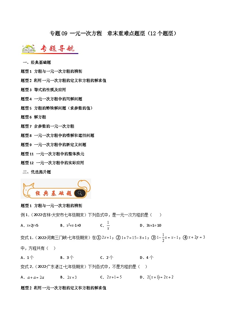 人教版数学七年级上册期末专题训练专题09 一元一次方程  章末重难点题型（12个题型）（原卷版）第1页