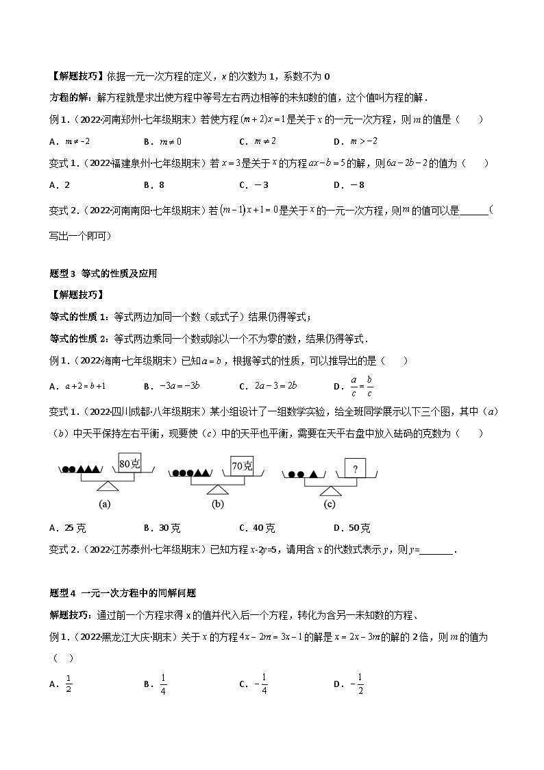 人教版数学七年级上册期末专题训练专题09 一元一次方程  章末重难点题型（12个题型）（原卷版）第2页