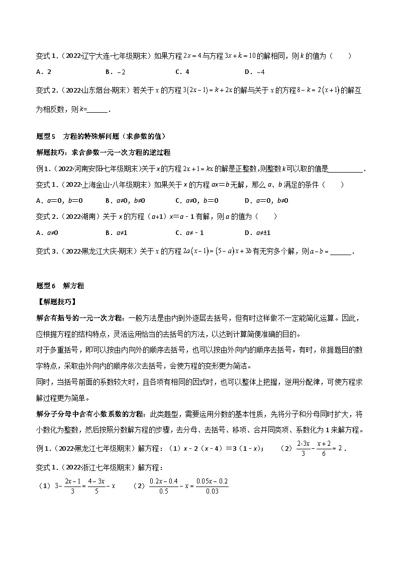 人教版数学七年级上册期末专题训练专题09 一元一次方程  章末重难点题型（12个题型）（原卷版）第3页