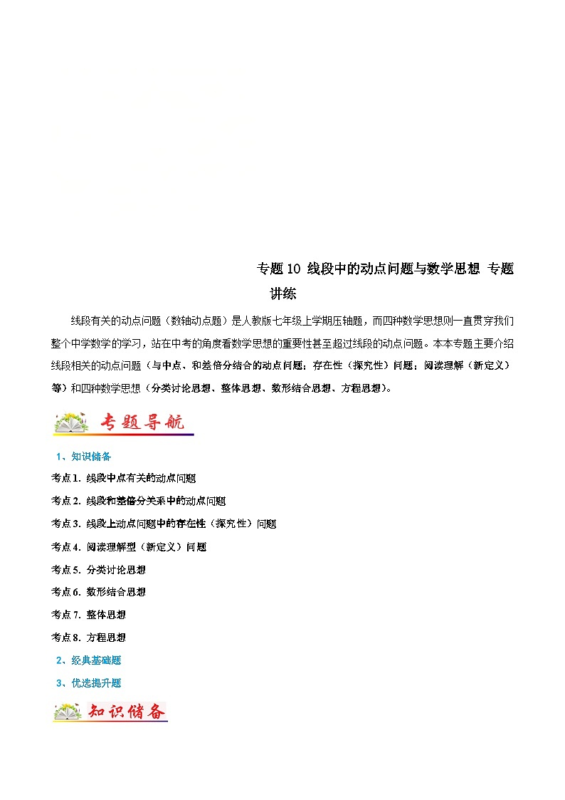 人教版数学七年级上册期末专题训练专题10 线段中的动点问题与数学思想 专题讲练（解析版）第1页