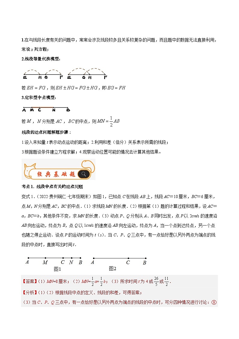 人教版数学七年级上册期末专题训练专题10 线段中的动点问题与数学思想 专题讲练（解析版）第2页