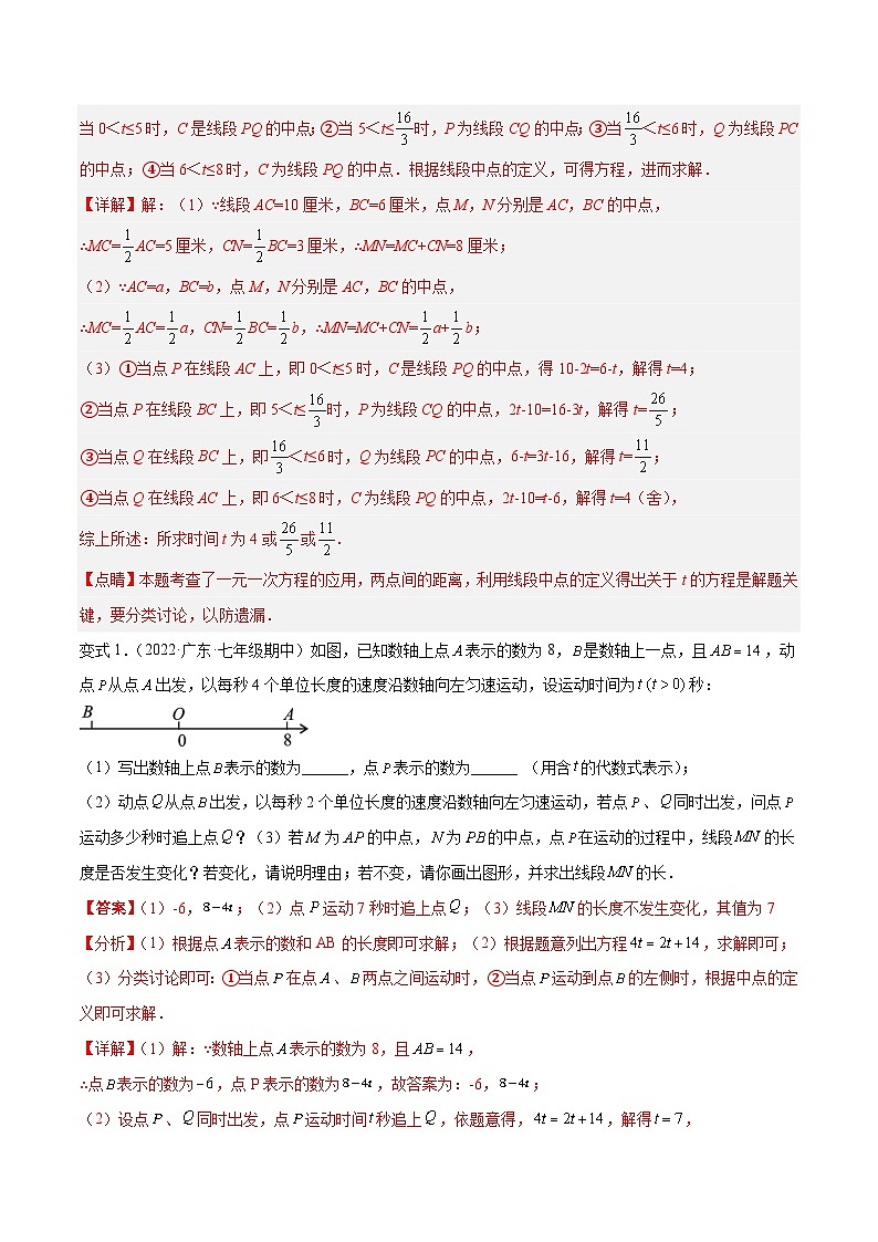 人教版数学七年级上册期末专题训练专题10 线段中的动点问题与数学思想 专题讲练（解析版）第3页