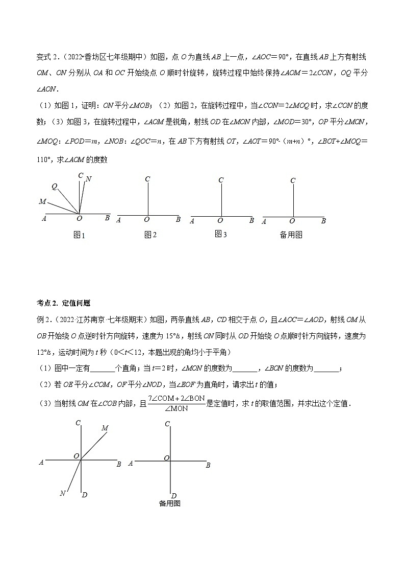 人教版数学七年级上册期末专题训练专题11 角度中的动态问题 专题讲练（原卷版）第3页