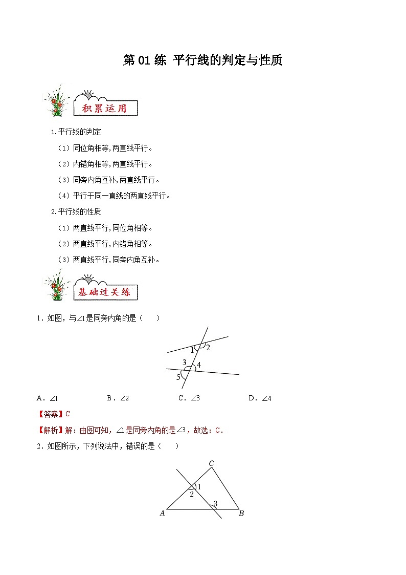 (暑假)苏教版数学七年级分层作业第01练 平行线的判定与性质（解析版）第1页