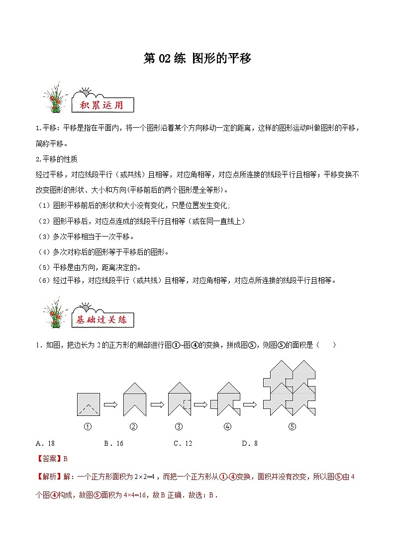 (暑假)苏教版数学七年级分层作业第02练 图形的平移（解析版）第1页