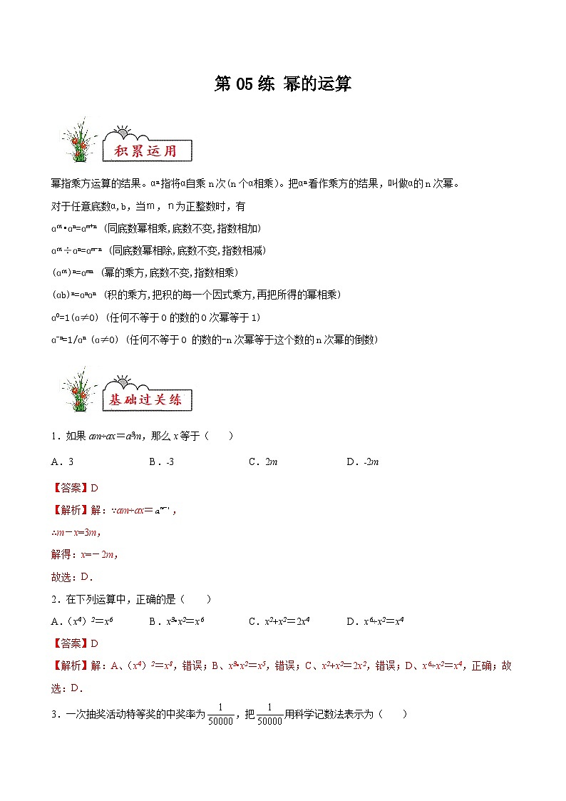 (暑假)苏教版数学七年级分层作业第05练 幂的运算（解析版）第1页