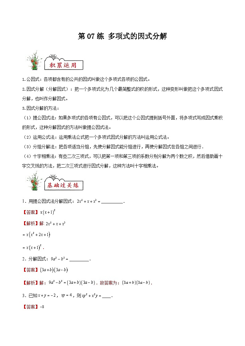 (暑假)苏教版数学七年级分层作业第07练 多项式的因式分解（解析版）第1页