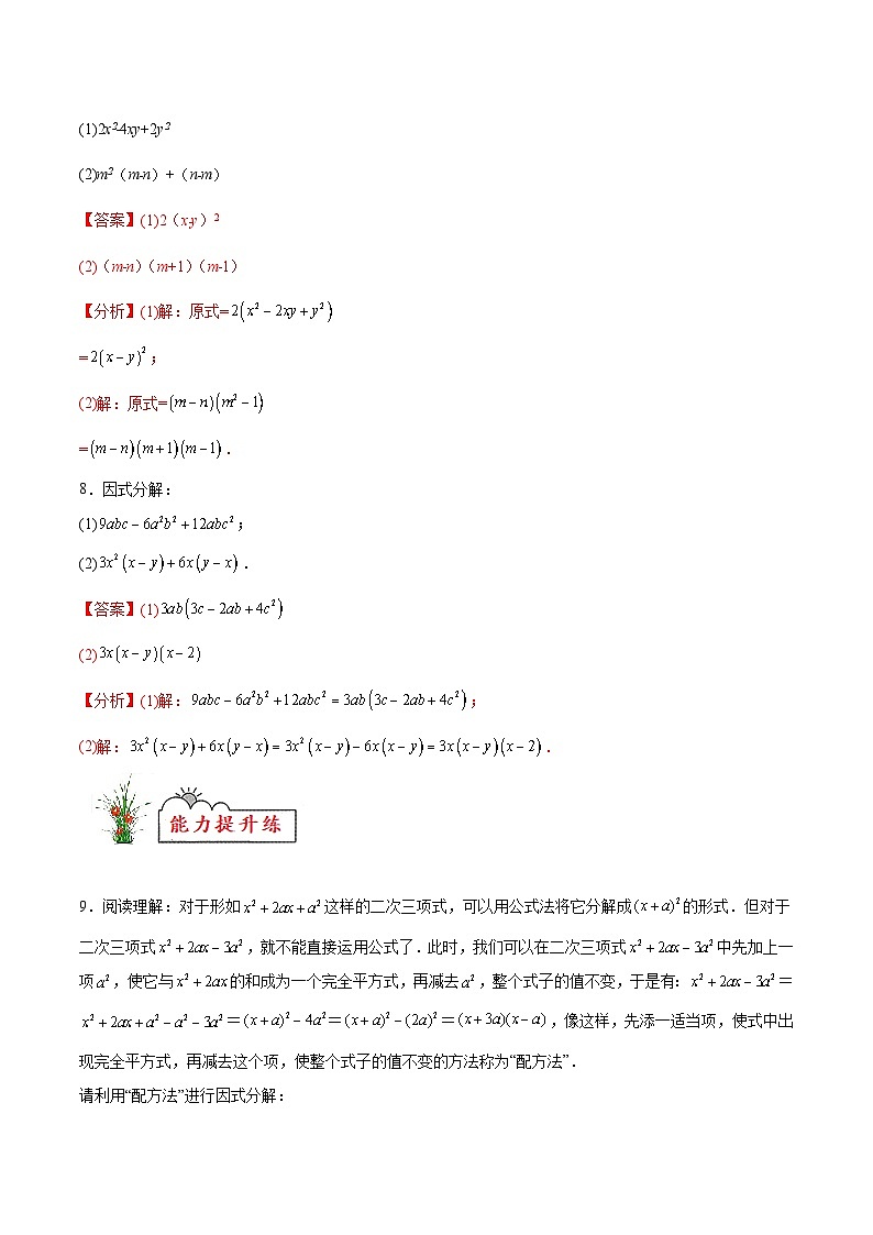 (暑假)苏教版数学七年级分层作业第07练 多项式的因式分解（解析版）第3页