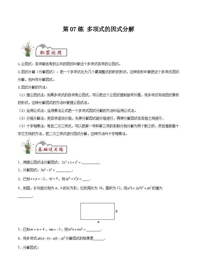(暑假)苏教版数学七年级分层作业第07练 多项式的因式分解（原卷版）第1页