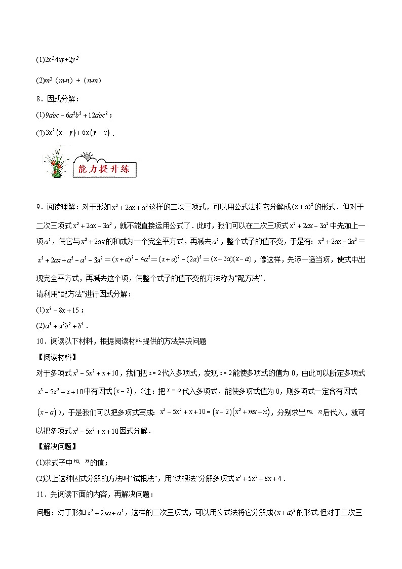 (暑假)苏教版数学七年级分层作业第07练 多项式的因式分解（原卷版）第2页