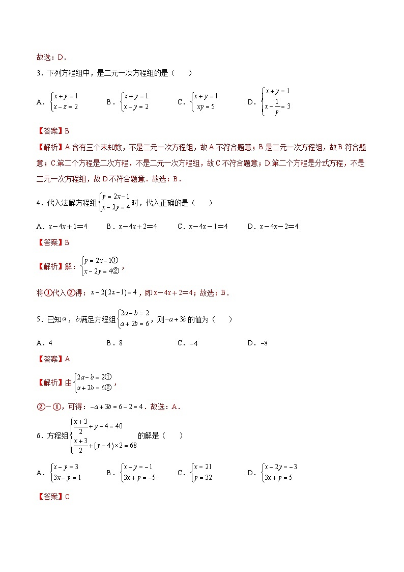 (暑假)苏教版数学七年级分层作业第08练 二元一次方程（组）（解析版）第2页
