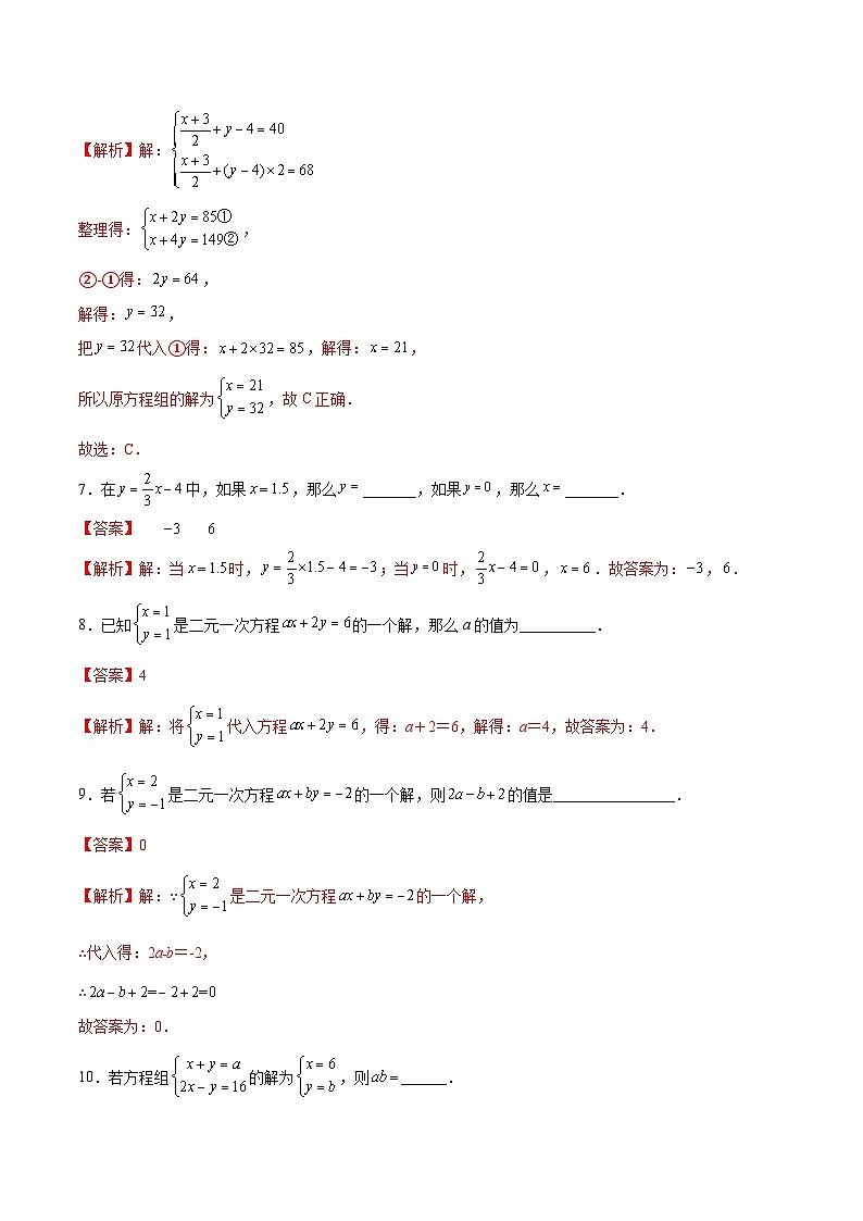 (暑假)苏教版数学七年级分层作业第08练 二元一次方程（组）（解析版）第3页
