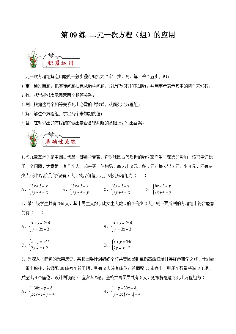 (暑假)苏教版数学七年级分层作业第09练 二元一次方程（组）的应用（原卷版）第1页