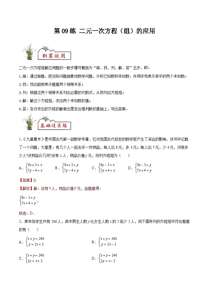 (暑假)苏教版数学七年级分层作业第09练 二元一次方程（组）的应用（解析版）第1页