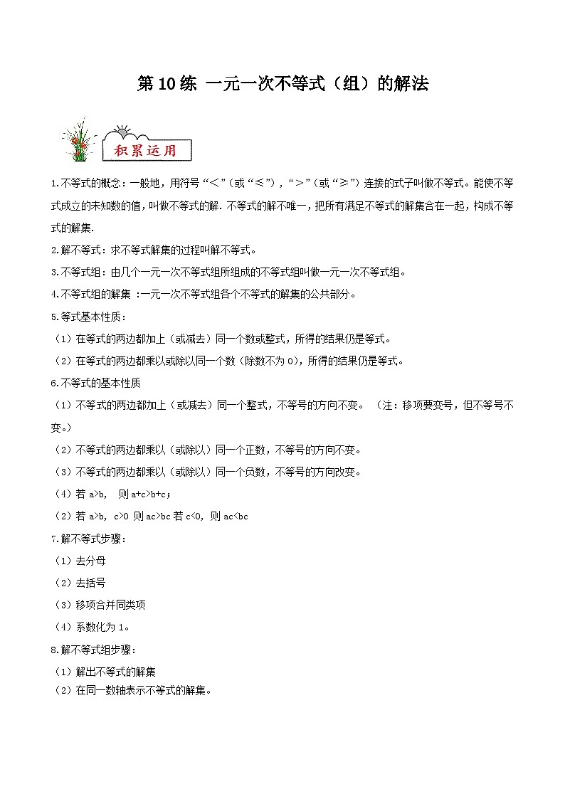 (暑假)苏教版数学七年级分层作业第10练 一元一次不等式（组）的解法（解析版）第1页