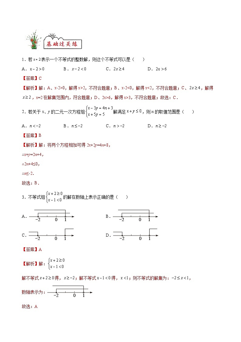 (暑假)苏教版数学七年级分层作业第10练 一元一次不等式（组）的解法（解析版）第2页