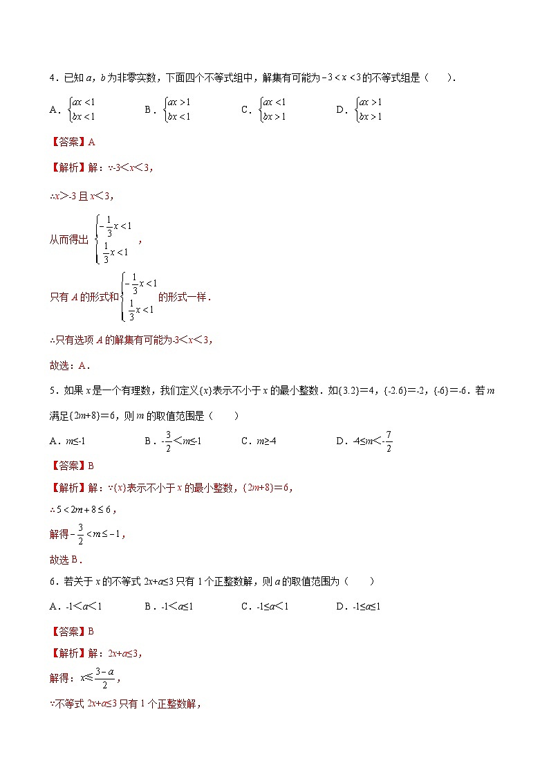 (暑假)苏教版数学七年级分层作业第10练 一元一次不等式（组）的解法（解析版）第3页