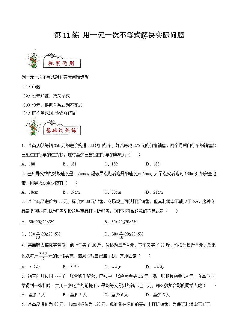 (暑假)苏教版数学七年级分层作业第11练 用一元一次不等式解决实际问题（原卷版）第1页