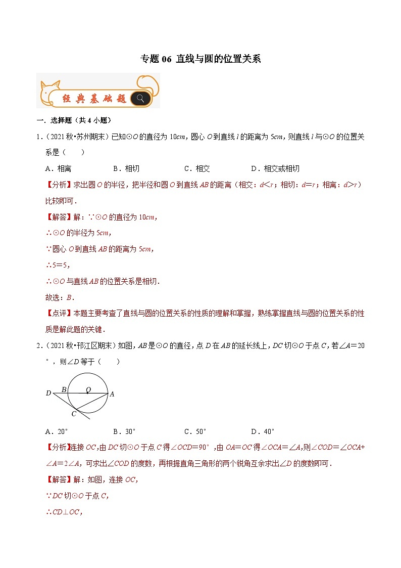 苏科版数学九年级上册期末专题训练专题06 直线与圆的位置关系（解析版）第1页